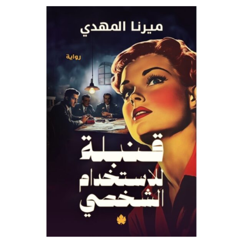 قنبلة للاستخدام الشخصي