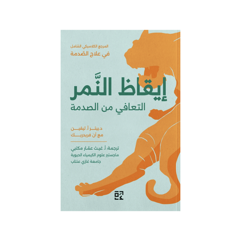 إيقاظ النّمر