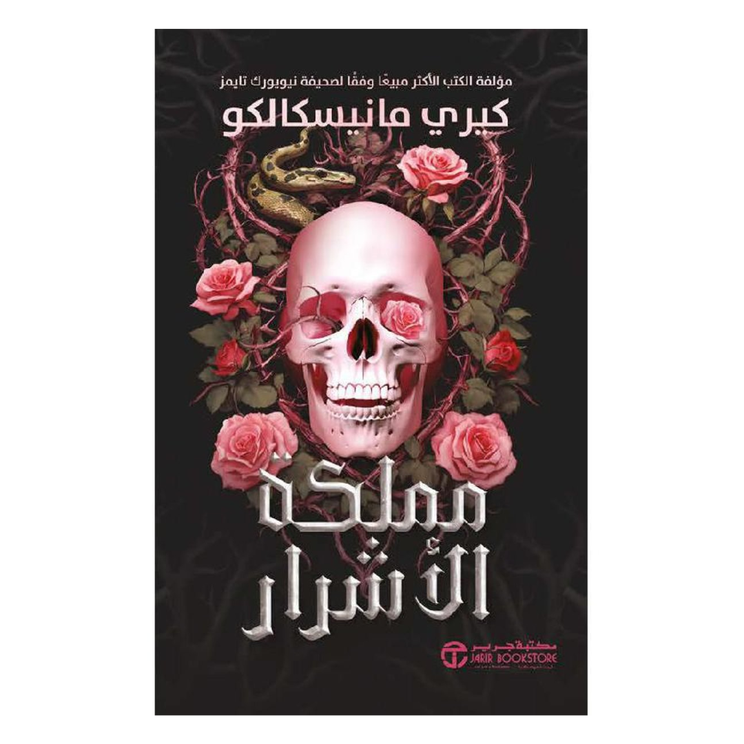‎1‎/‎مملكة الاشرار ج‎