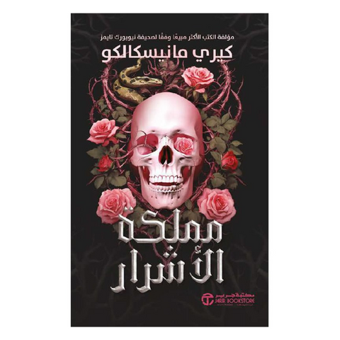 ‎1‎/‎مملكة الاشرار ج‎