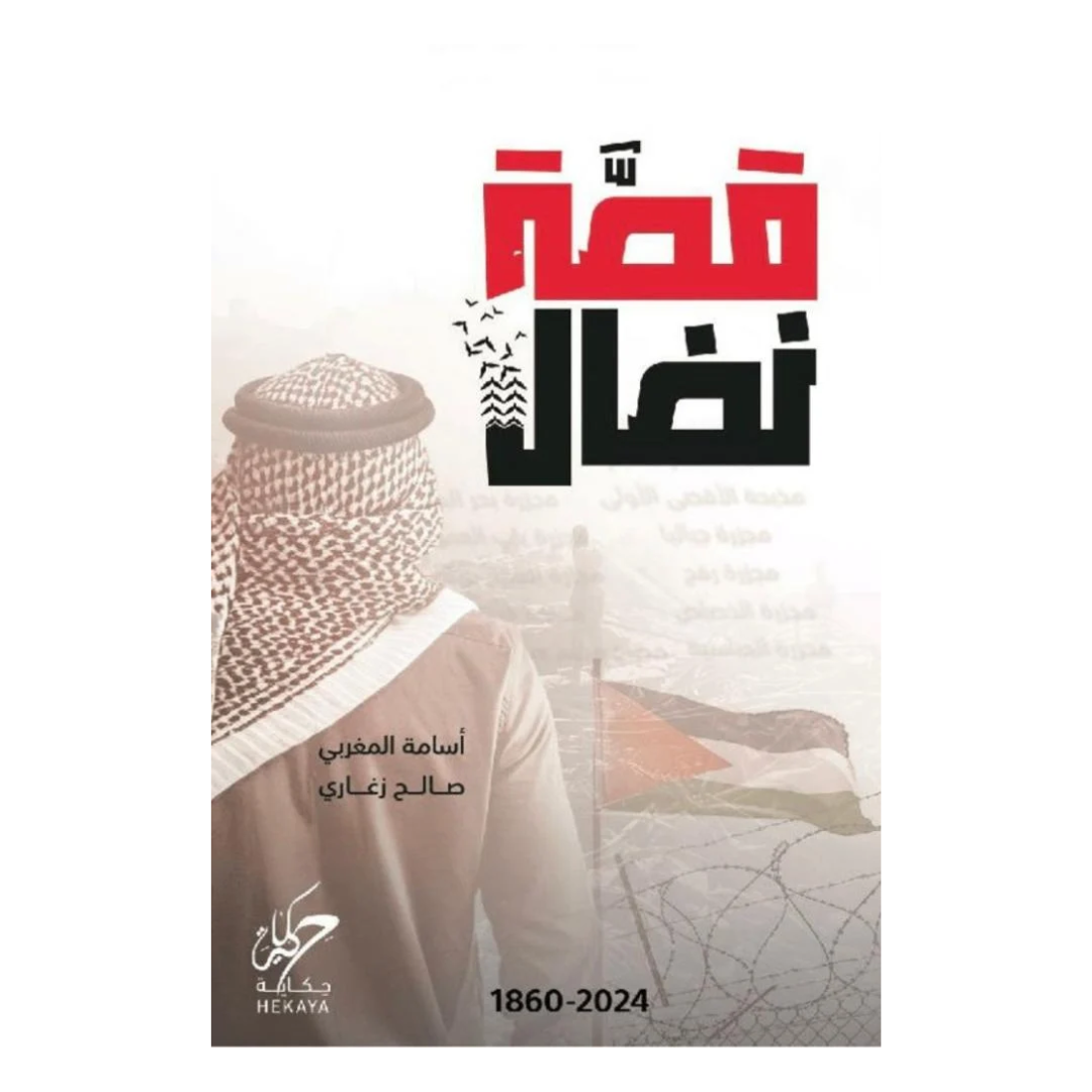 قصة نضال