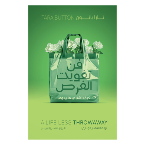 فن تفويت الفرص