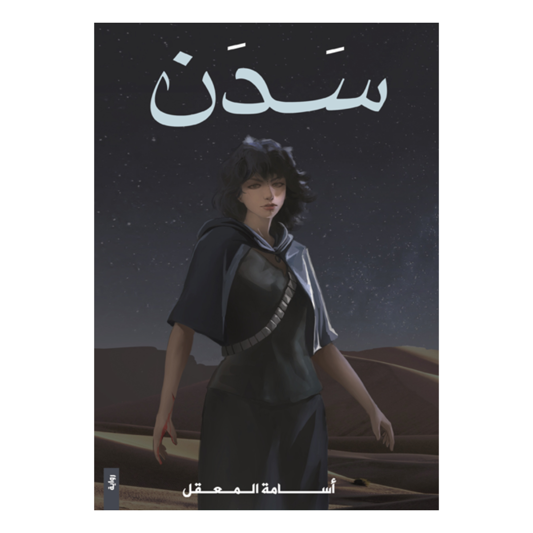 سدن