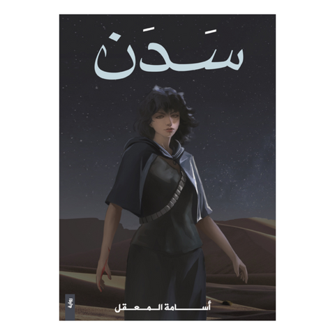 سدن