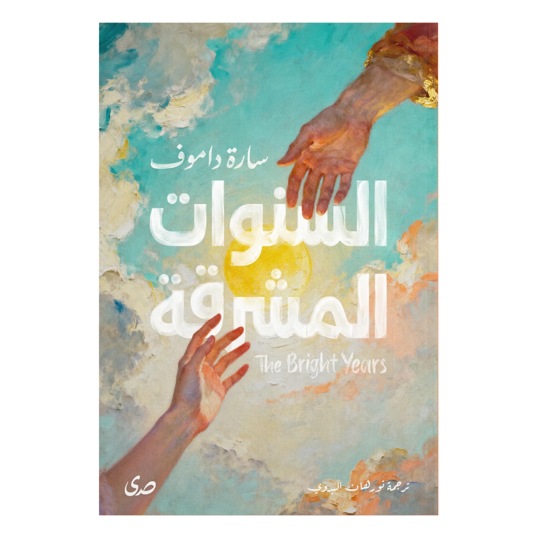 السنوات المشرقة