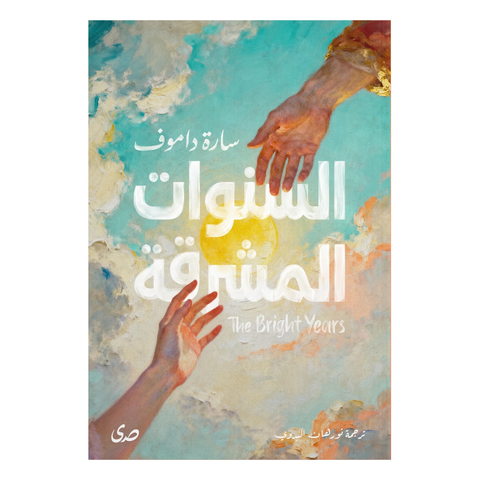 السنوات المشرقة