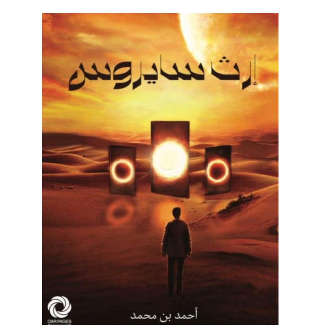 إرث سايروس