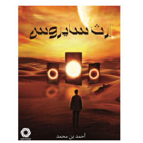 إرث سايروس