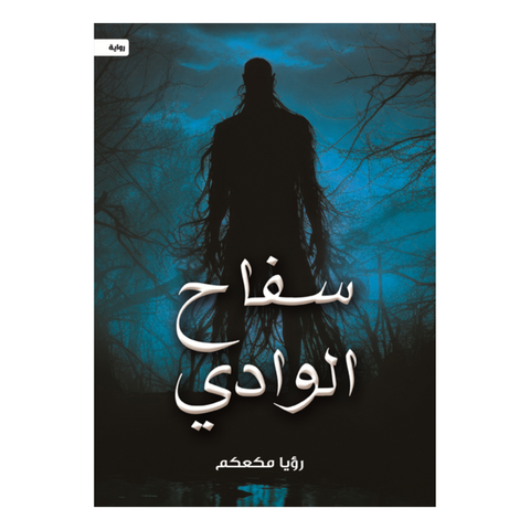 سفاح الوادي