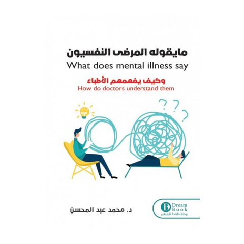 ما يقوله المرضي النفسيون وكيف يفهمهم الاطباء