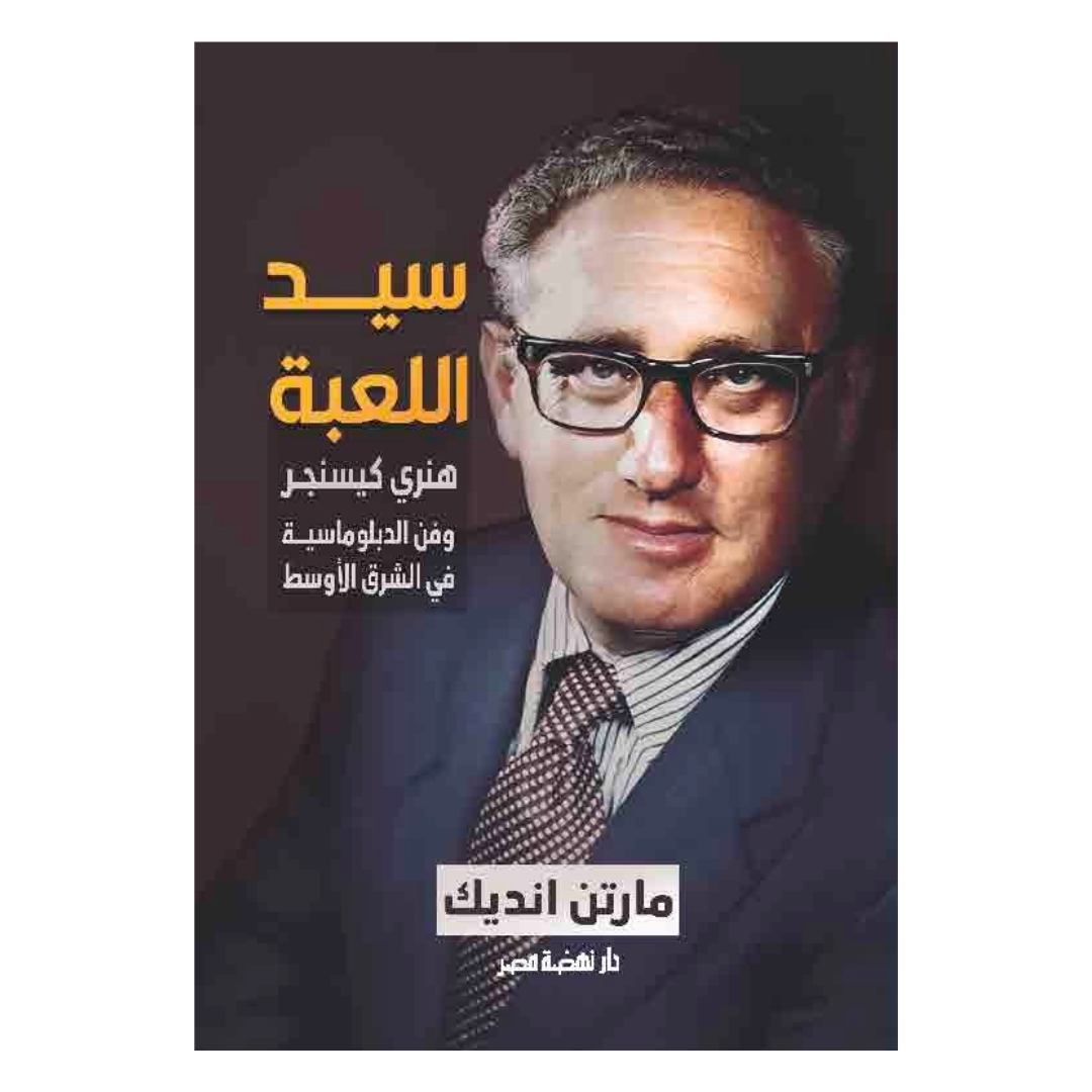 سيد اللعبة هنري كيسنجر وفن الدبلوماسية في الشرق الأوسط