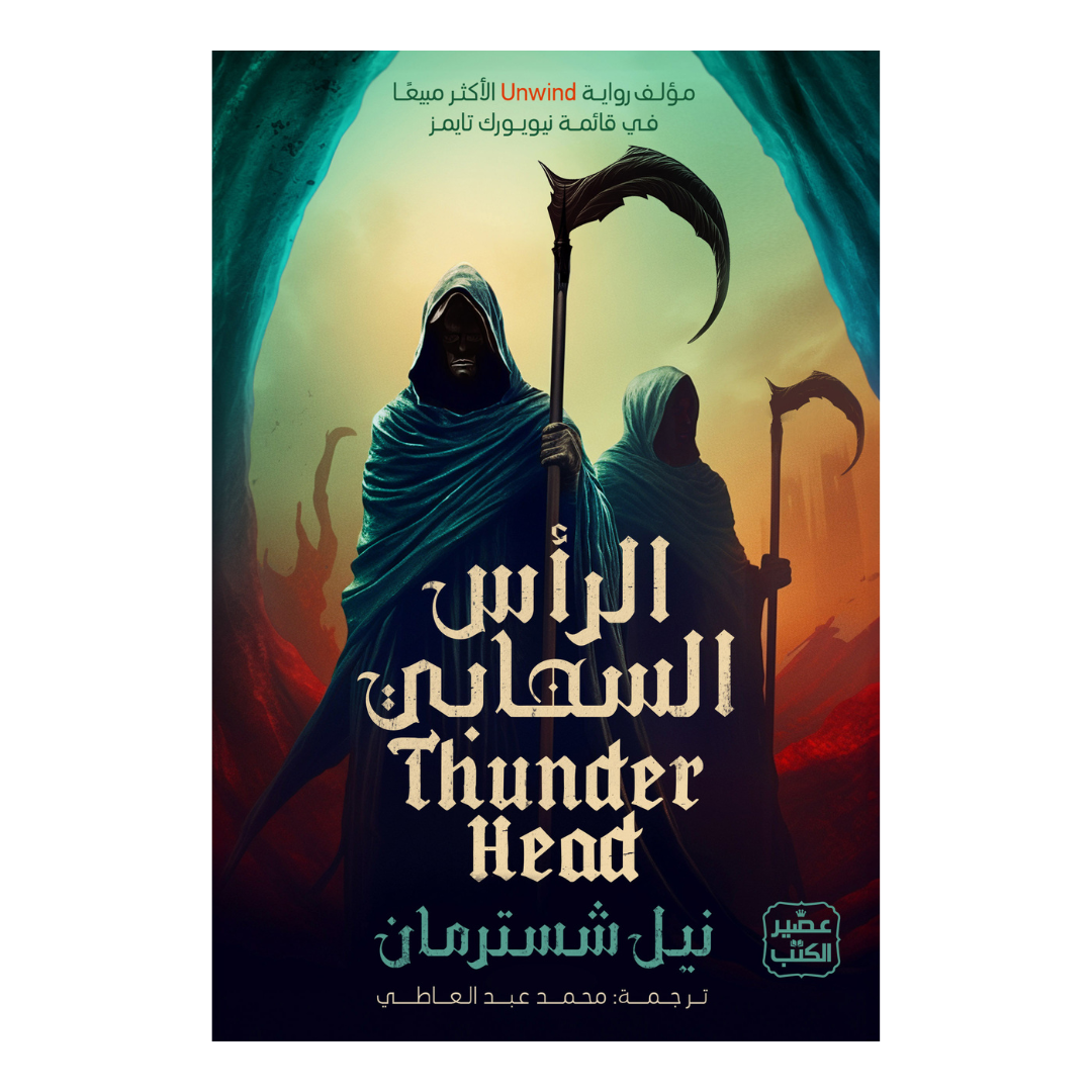 الرأس السحابي - المنجل ج 2 – Aafaq Bookstore