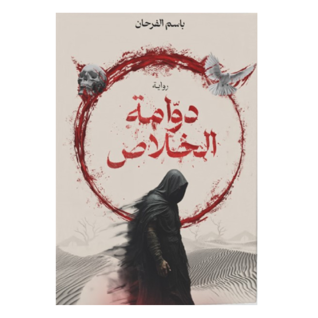 دوامة الخلاص