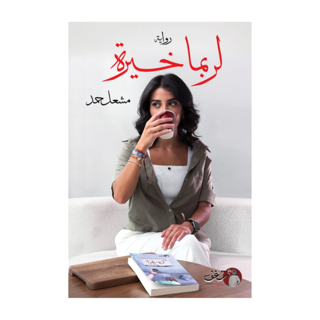 لربما خيرة الجزء الثاني