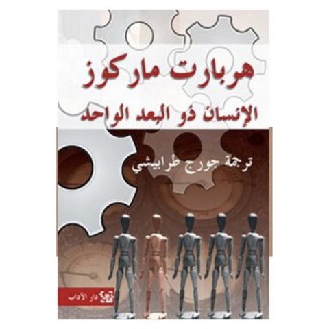 الإنسان ذو البعد الواحد