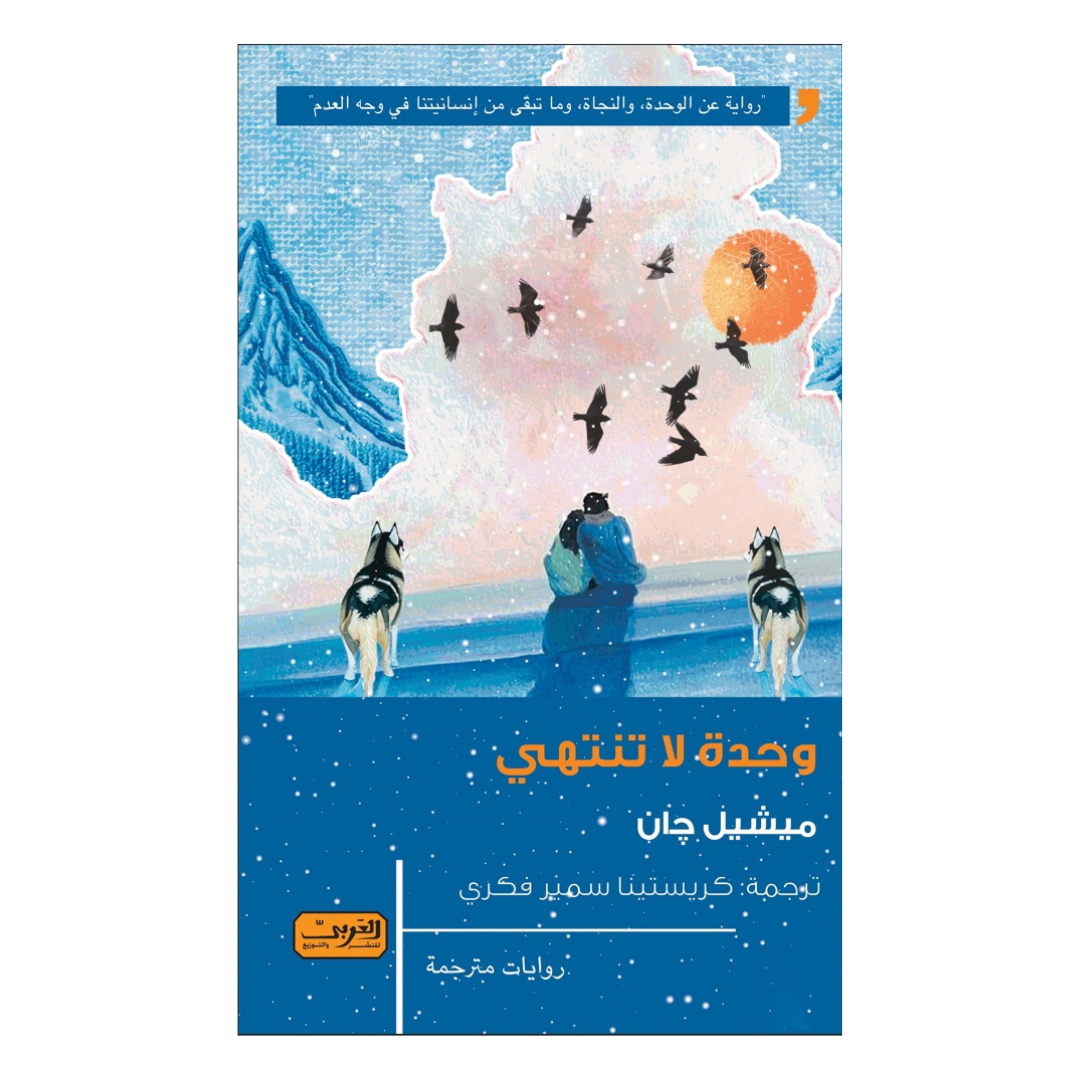 وحدة لا تنتهي
