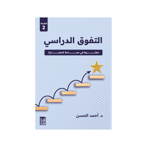 التفوق الدراسي : خطوة في صناعة الحضارة