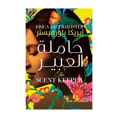 حاملة العبير