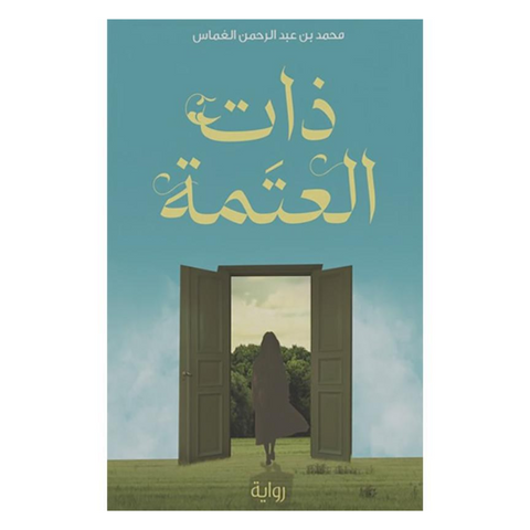 ذات العتمة