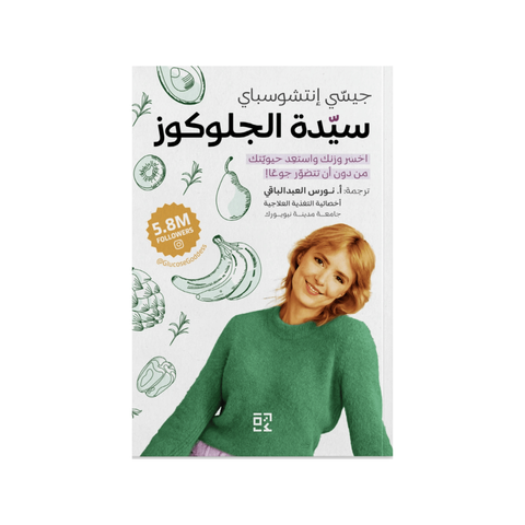 سيّدة الجلوكوز