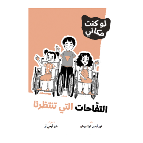لوكنت مكاني - التفاحات التي تنتظرنا