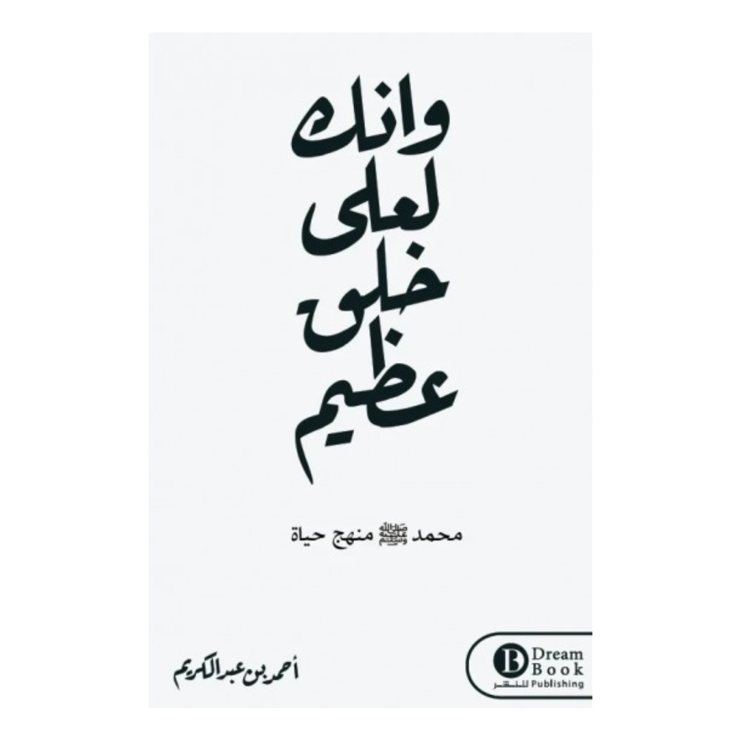 وإنك لعلي خلق عظيم