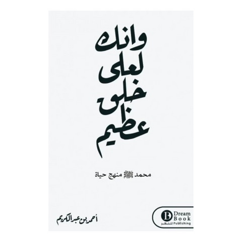 وإنك لعلي خلق عظيم