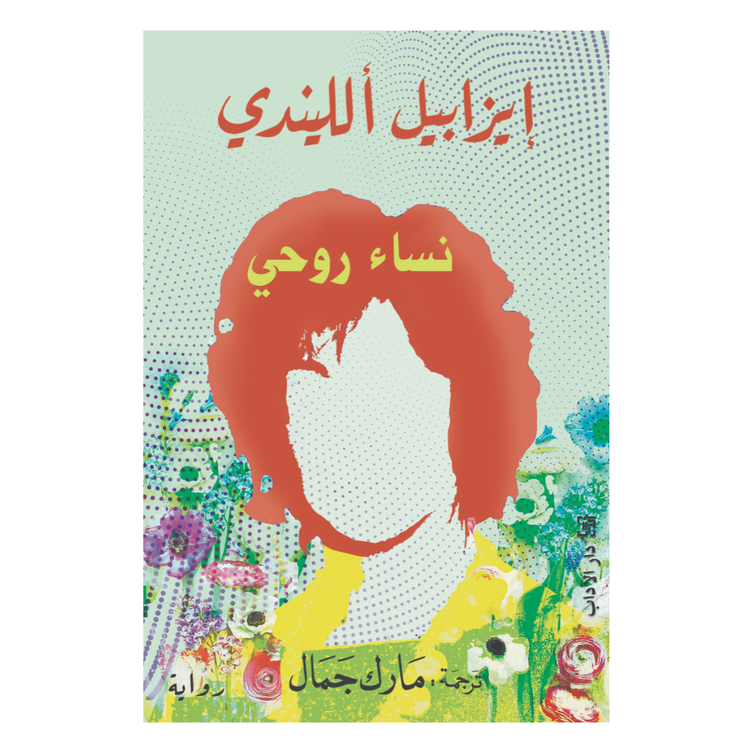 نساء روحي