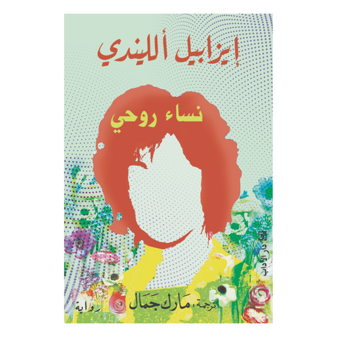 نساء روحي