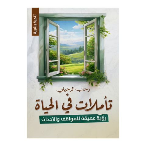 تأملات في الحياة – رؤية عميقة للمواقف والأحداث