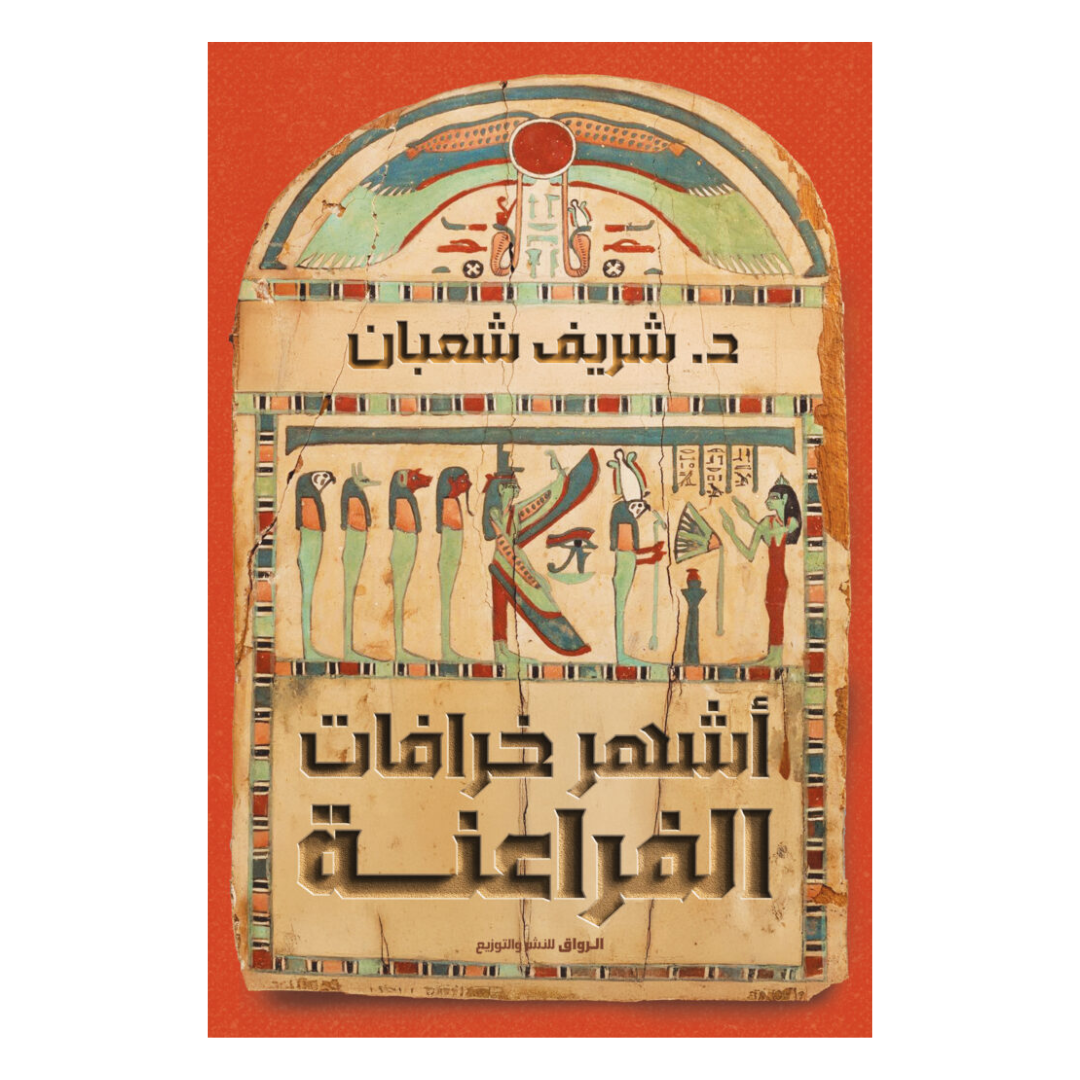 اشهر خرافات الفراعنة