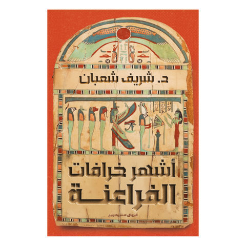 اشهر خرافات الفراعنة