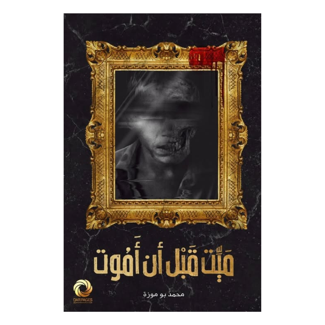 ميت قبل أن أموت