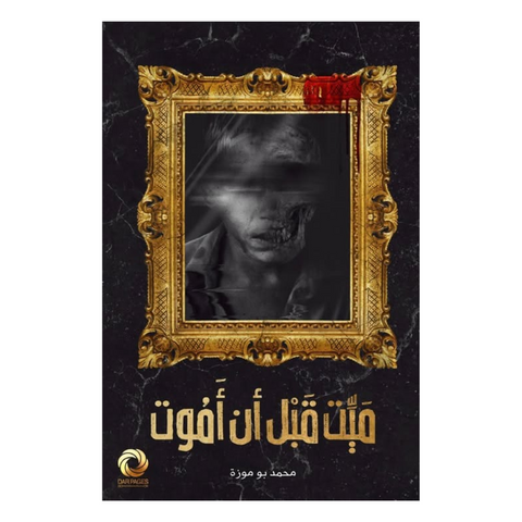 ميت قبل أن أموت