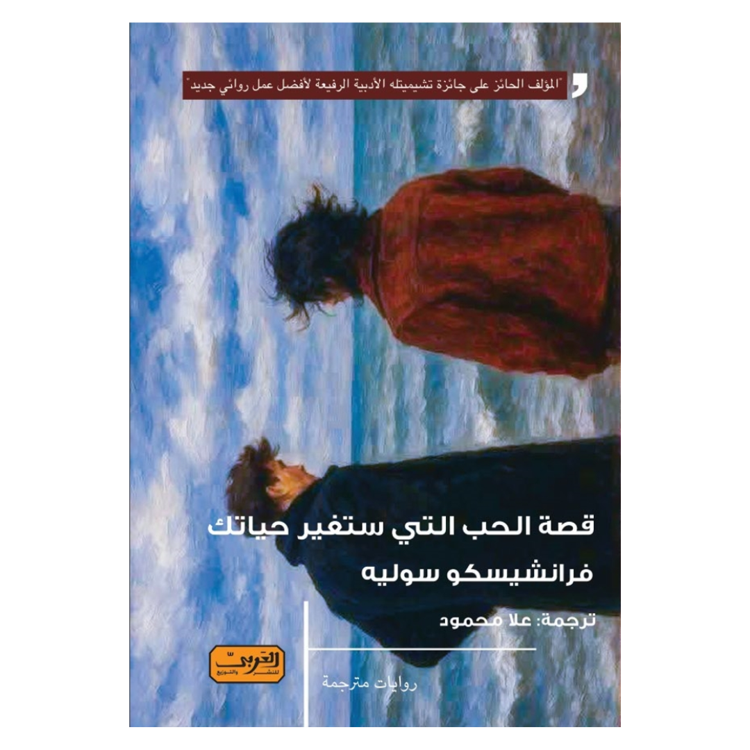 قصة الحب التي ستغير حياتك