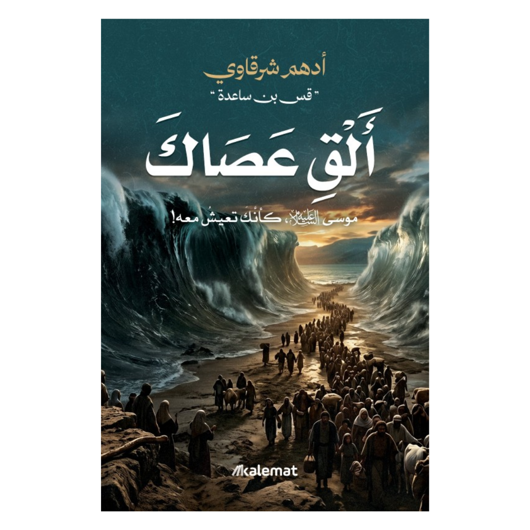 ألق عصاك