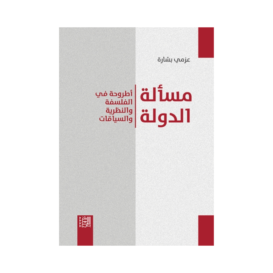 مسألة الدولة