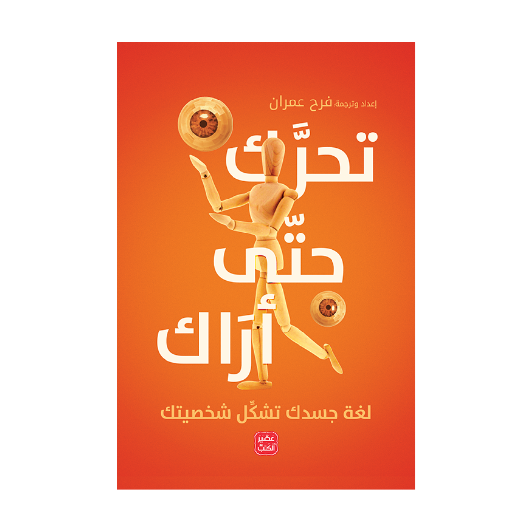 تحرك حتى أراك