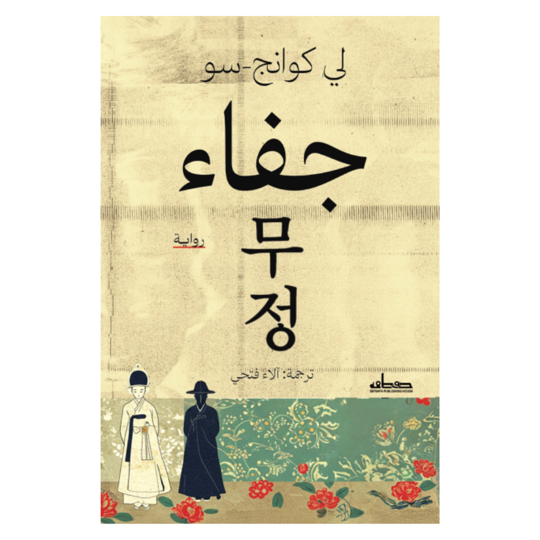 جفـــاء