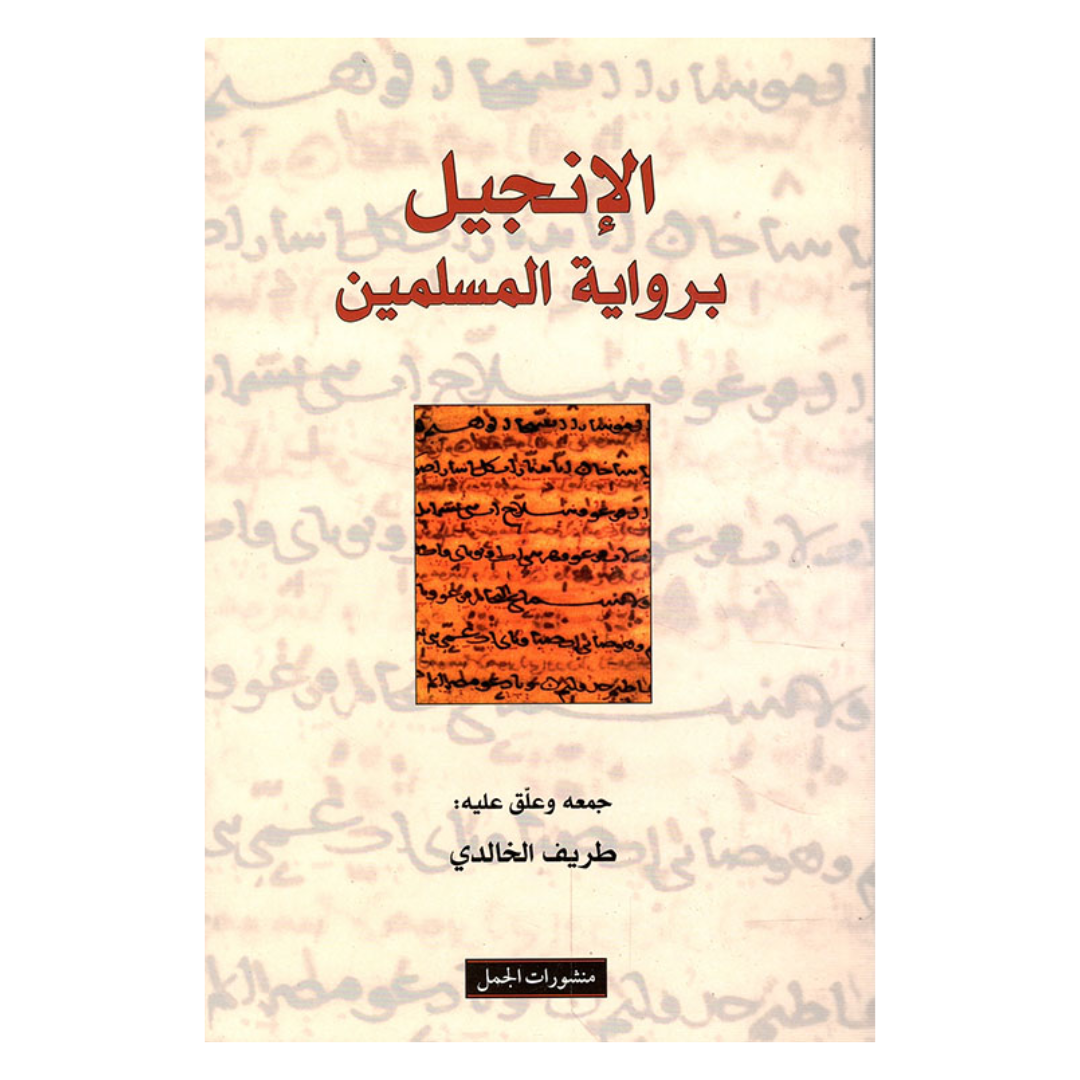 الانجيل برواية المسلمين