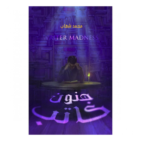 جنون كاتب