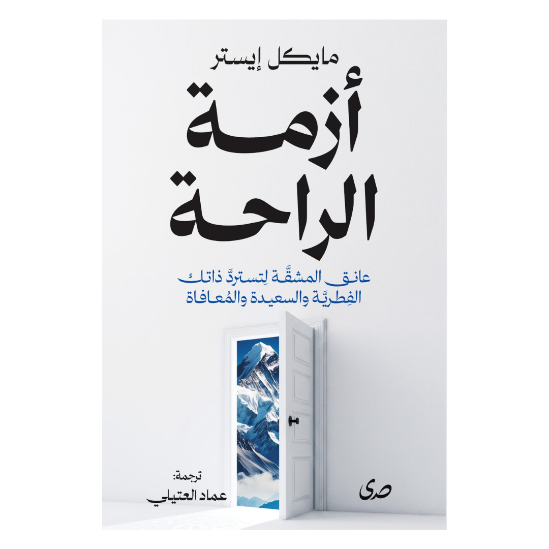 ازمة الراحة