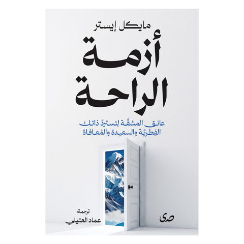 ازمة الراحة