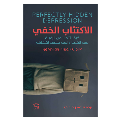 الاكتئاب الخفي
