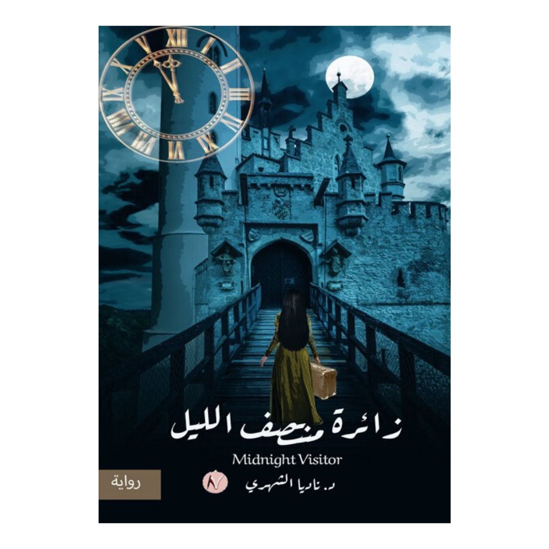 زائرة منتصف الليل