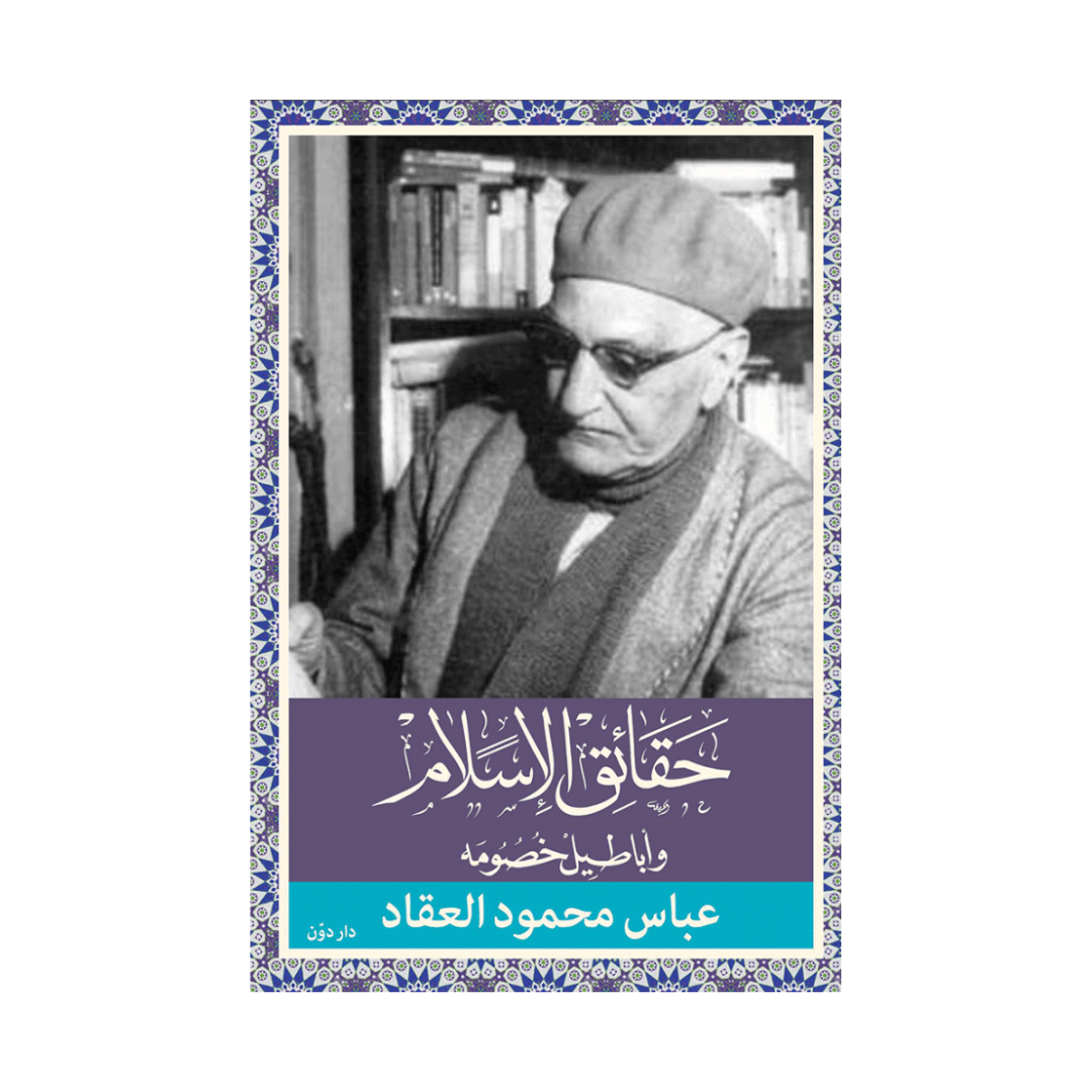 حقائق الإسلام وأباطيل خصومه