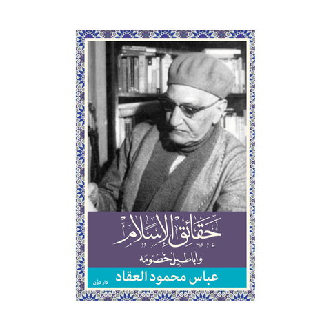 حقائق الإسلام وأباطيل خصومه
