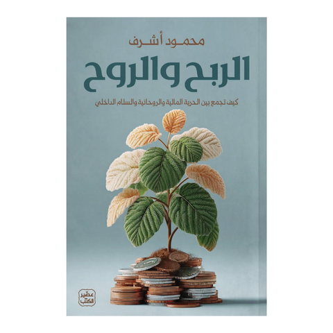 الربح والروح