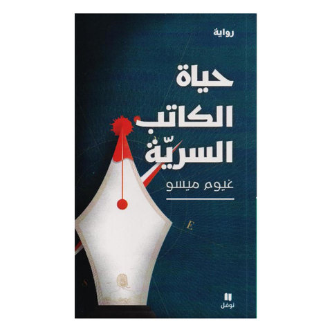 حياة الكاتب السرية