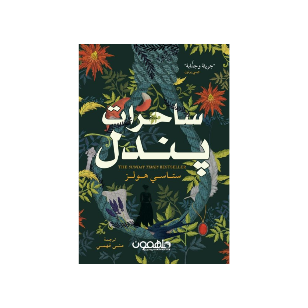 ساحرات بندل